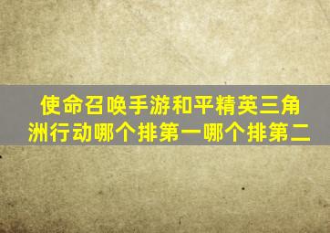 使命召唤手游和平精英三角洲行动哪个排第一哪个排第二