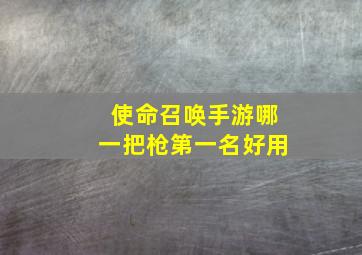 使命召唤手游哪一把枪第一名好用