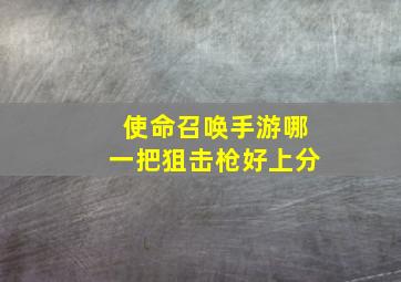 使命召唤手游哪一把狙击枪好上分