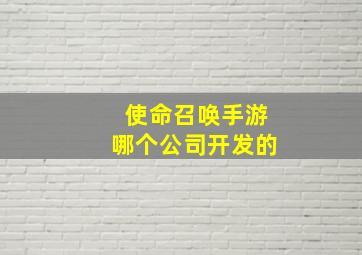 使命召唤手游哪个公司开发的