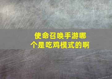 使命召唤手游哪个是吃鸡模式的啊