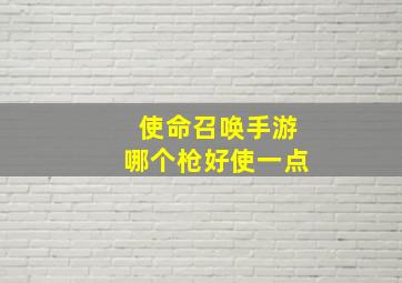 使命召唤手游哪个枪好使一点