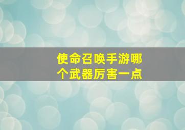 使命召唤手游哪个武器厉害一点