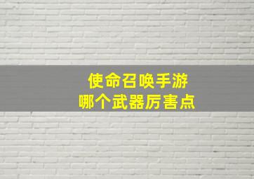 使命召唤手游哪个武器厉害点