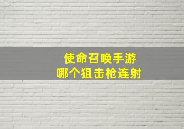 使命召唤手游哪个狙击枪连射