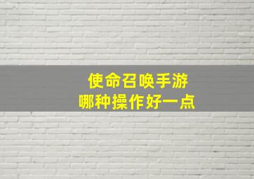 使命召唤手游哪种操作好一点