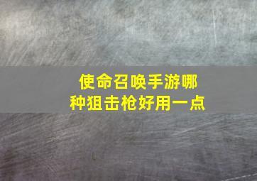 使命召唤手游哪种狙击枪好用一点