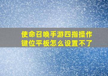 使命召唤手游四指操作键位平板怎么设置不了