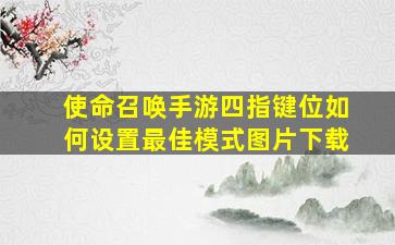 使命召唤手游四指键位如何设置最佳模式图片下载