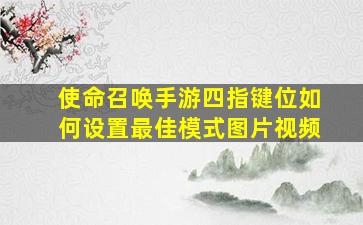 使命召唤手游四指键位如何设置最佳模式图片视频