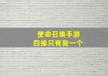 使命召唤手游四排只有我一个