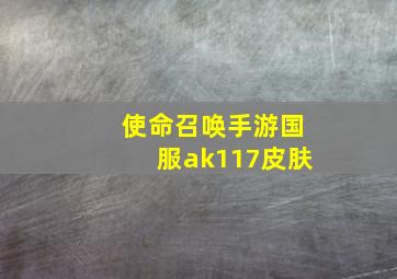 使命召唤手游国服ak117皮肤