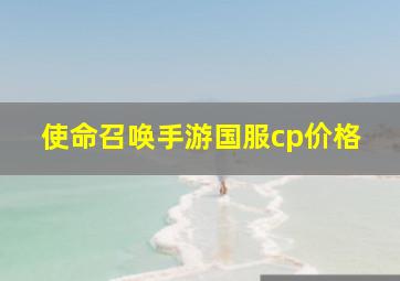 使命召唤手游国服cp价格