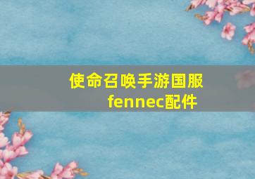 使命召唤手游国服fennec配件