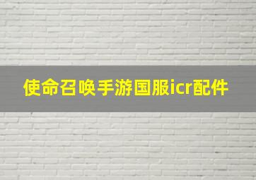 使命召唤手游国服icr配件