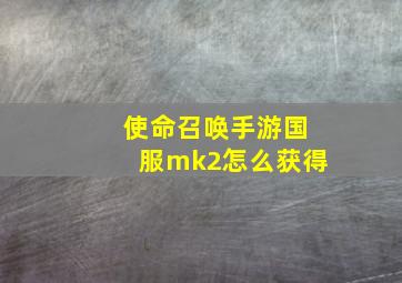 使命召唤手游国服mk2怎么获得