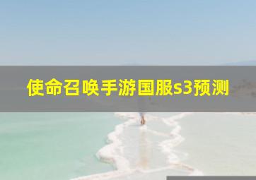 使命召唤手游国服s3预测