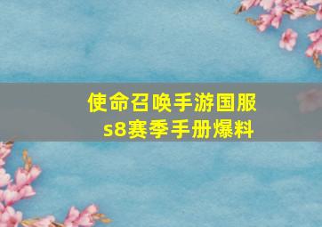 使命召唤手游国服s8赛季手册爆料