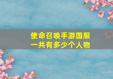 使命召唤手游国服一共有多少个人物