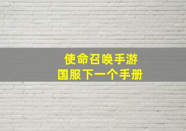 使命召唤手游国服下一个手册