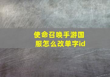 使命召唤手游国服怎么改单字id