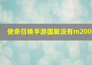 使命召唤手游国服没有m200