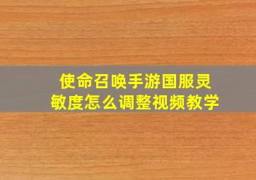 使命召唤手游国服灵敏度怎么调整视频教学