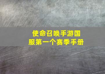 使命召唤手游国服第一个赛季手册