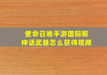 使命召唤手游国际服神话武器怎么获得视频