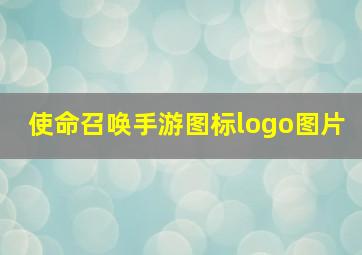 使命召唤手游图标logo图片