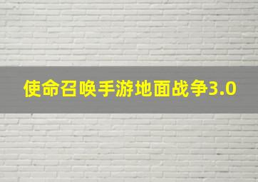 使命召唤手游地面战争3.0