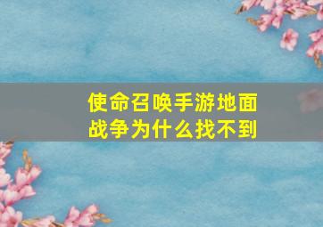 使命召唤手游地面战争为什么找不到