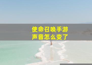 使命召唤手游声音怎么变了