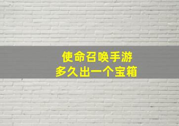 使命召唤手游多久出一个宝箱