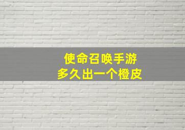 使命召唤手游多久出一个橙皮