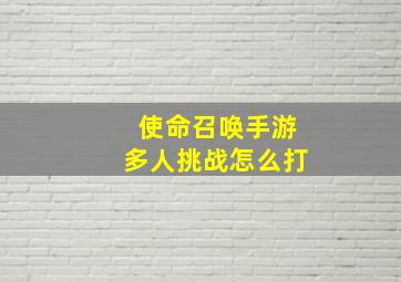 使命召唤手游多人挑战怎么打