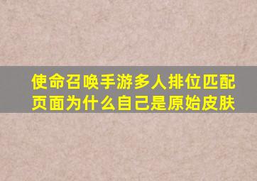 使命召唤手游多人排位匹配页面为什么自己是原始皮肤