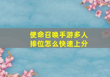 使命召唤手游多人排位怎么快速上分