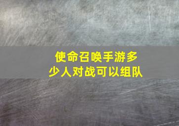 使命召唤手游多少人对战可以组队