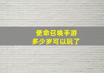 使命召唤手游多少岁可以玩了