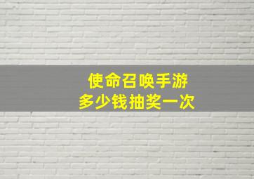 使命召唤手游多少钱抽奖一次