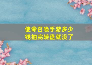 使命召唤手游多少钱抽完转盘就没了