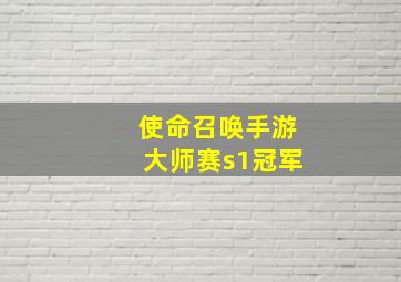 使命召唤手游大师赛s1冠军