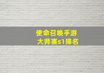 使命召唤手游大师赛s1排名