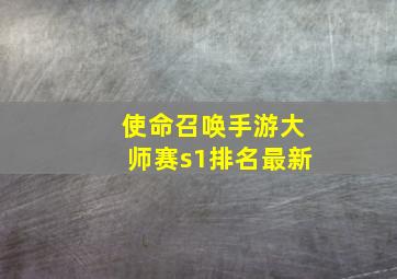 使命召唤手游大师赛s1排名最新