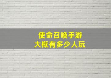 使命召唤手游大概有多少人玩