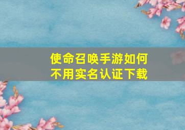 使命召唤手游如何不用实名认证下载