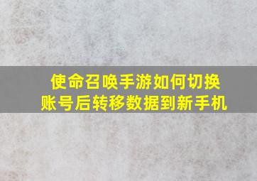 使命召唤手游如何切换账号后转移数据到新手机