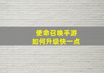 使命召唤手游如何升级快一点