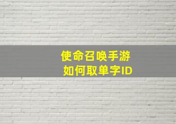 使命召唤手游如何取单字ID